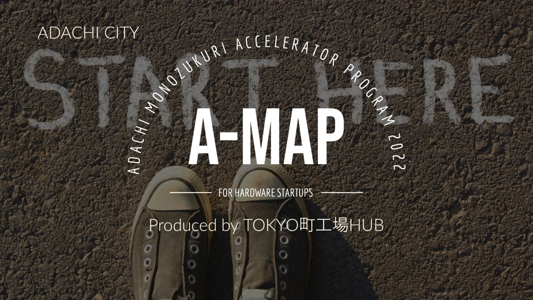 足立ものづくりアクセラレータプログラム A-MAP