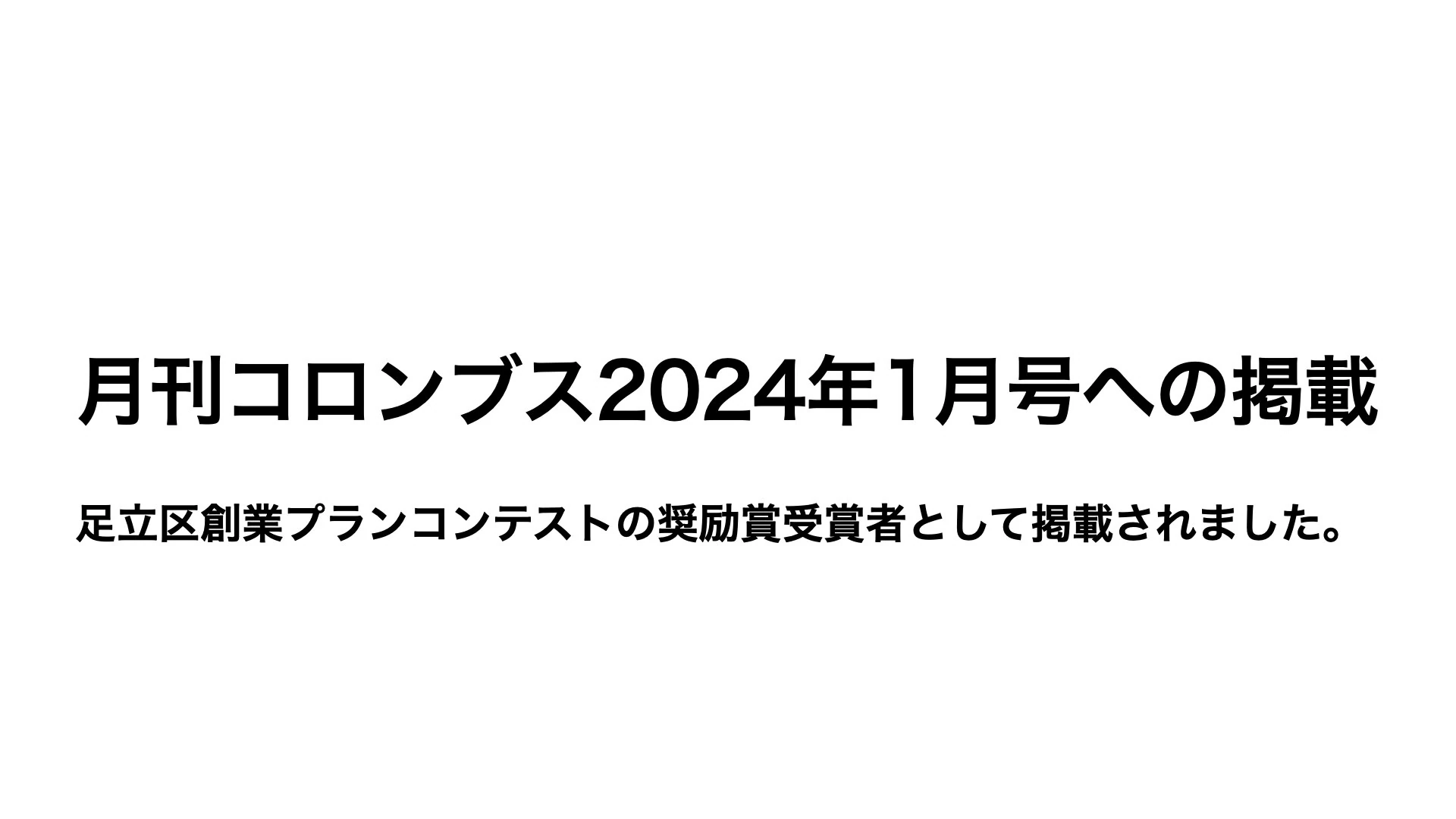 月刊コロンブスへの掲載