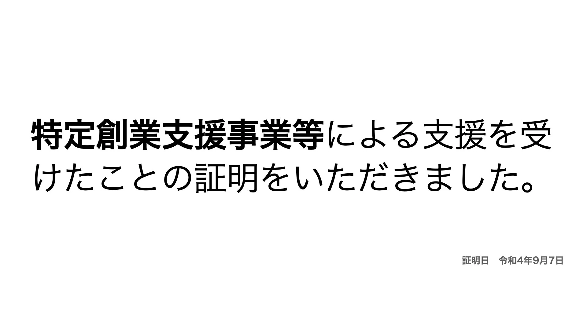 特定創業支援等による支援の証明のお知らせ