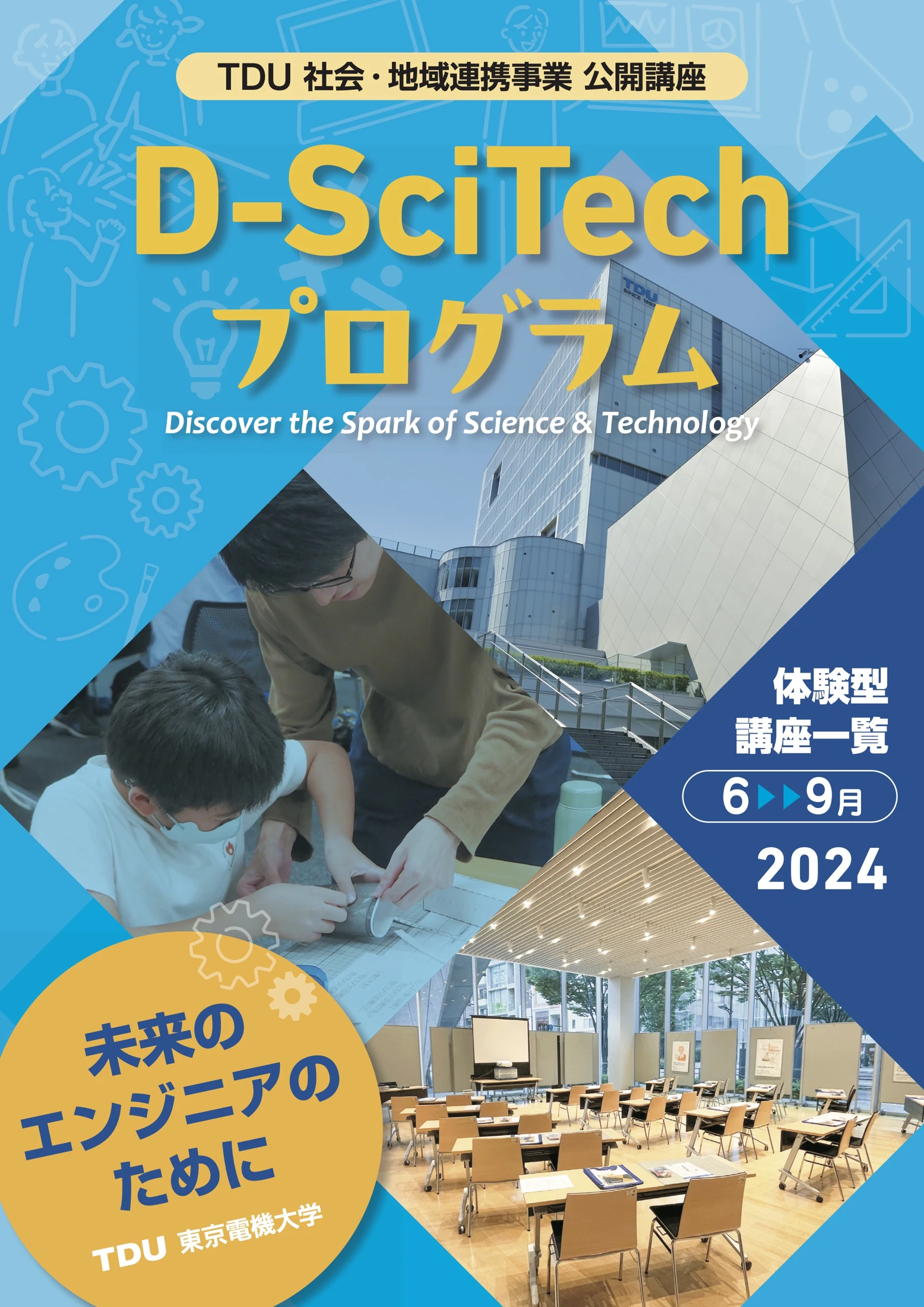 東京電機大学(TDU)ロボット教室