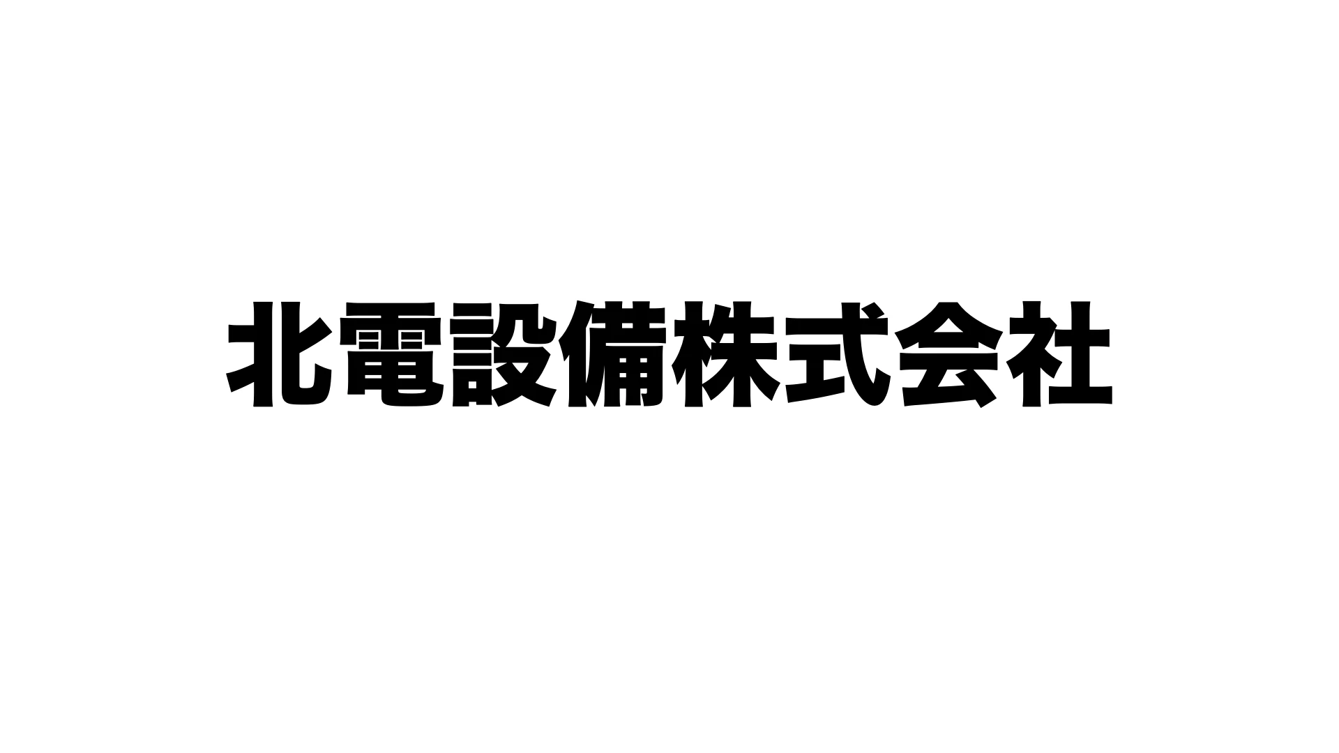 北電設備株式会社