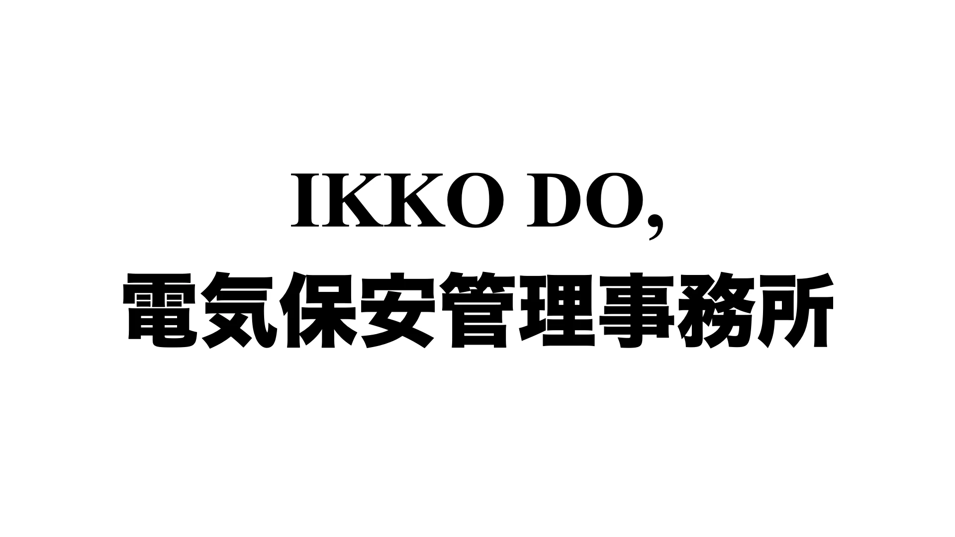 IKKO DO, 電気保安管理事務所