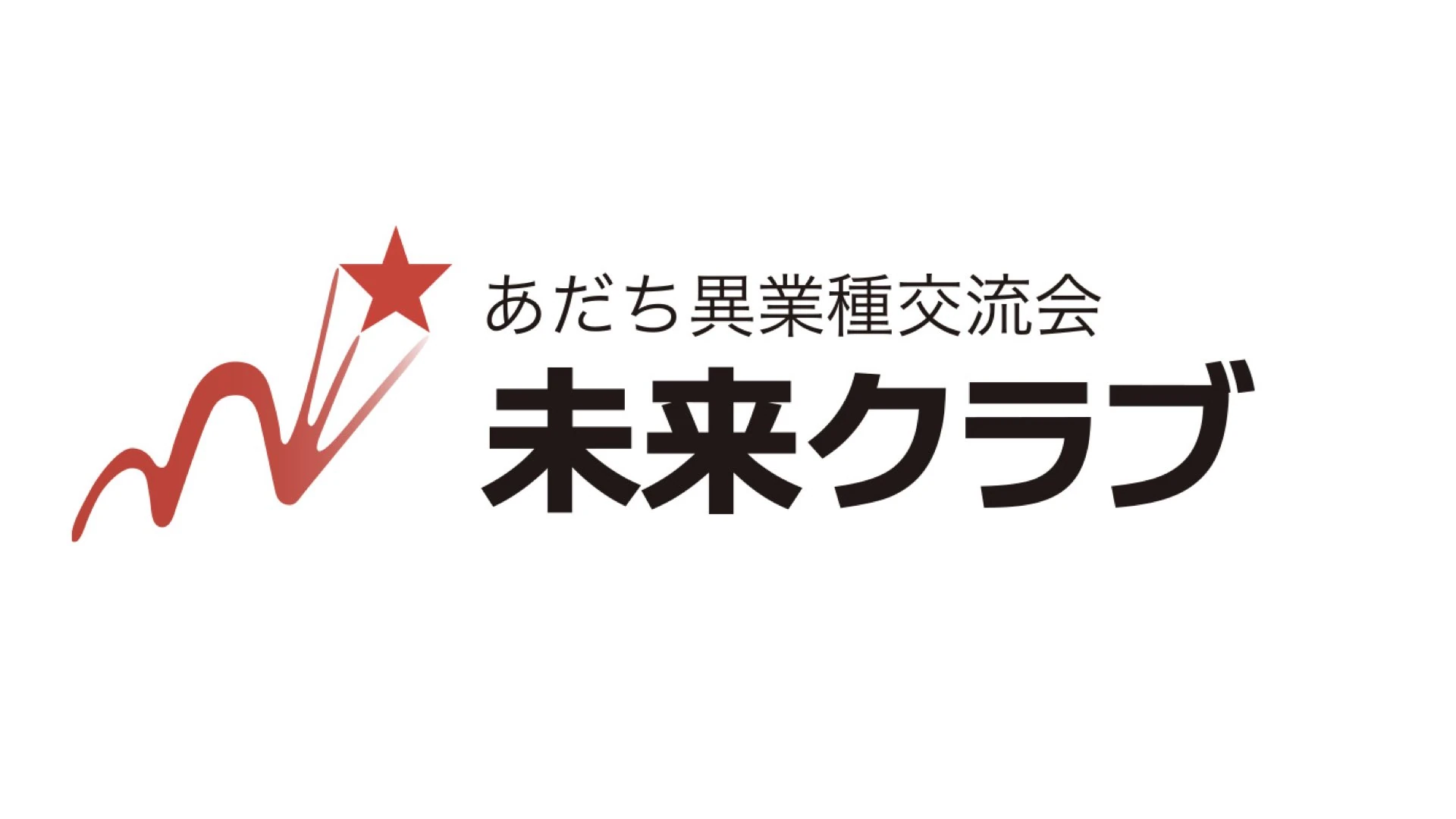 未来クラブ